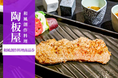 陶板屋 和風創作料理商品券(全省通用)