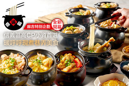 喜滿罐罐米線(信義總店)