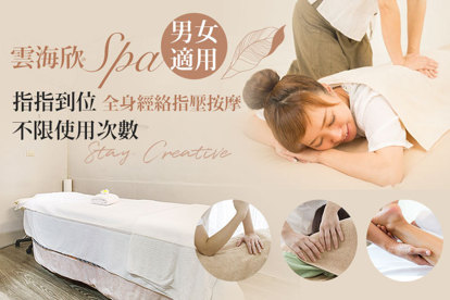 雲海欣SPA