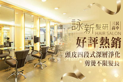 詠新髮研 A.雙享受！資深設計師設計剪髮+水潤柔順護髮 / B.義大利DIKSON堅果油高蛋白海藻修護素蒸氣式深層護髮 / C.頭皮森呼吸！四段式頭皮深層淨化調理 / D.厭倦直髮沒型嗎？日本REAL麗雅露造型剪燙(不限髮長) / E.染起來超有質感！日本WAJASS威傑士染護