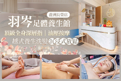 羽岑足體養生館(蘆洲長榮店)
