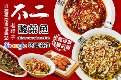 不二老罈子酸菜魚第七號(南京店)
