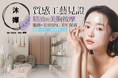 沐嬋SPA美學 A.質感工藝見證-手部凝膠六選一 / B.裸指足自信-足部凝膠六選一 / C.養育出一雙高階手與足-深層保濕SPA保養 + 手部基礎保養 / D.養出一張素顏新畫布-草本淨痘保養80分鐘(純手技) / E.保健營養兼具美型乳線條-美胸保養全程40分鐘(純手技) / F.全面維修痠痛傷害SPA-排痠精油正面與背面90分鐘+30分鐘加強四選一