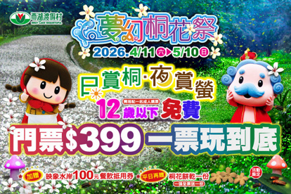 苗栗-西湖渡假村