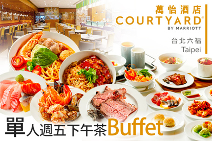 臺北六福萬怡酒店-敘日 全日餐廳 單人週五下午茶Buffet