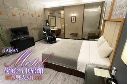 臺南-荷峰汽車旅館 雙人住宿
