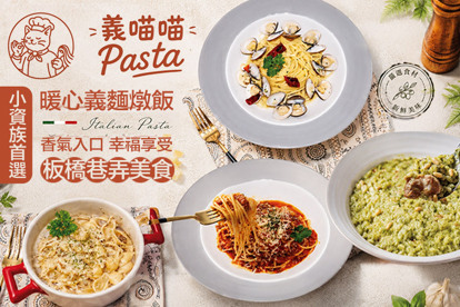 義喵喵PASTA(板橋店)