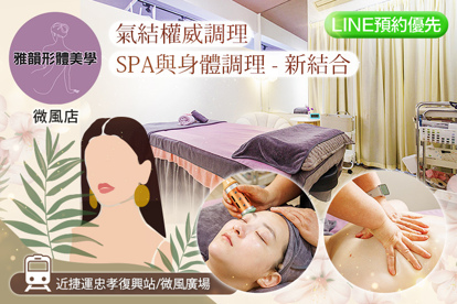 雅韻形體美學(微風店) A.草本溫罐迴圈與經絡機能全身精油按摩釋壓60分/B.全背植萃精油活絡按摩+腿部體刷/G5舒壓SPA共90分/C.草本溫罐摩與微電流提拉調理共60分/D.緊緻保濕調理共80分/E.臉部熱石舒刮調理共100分/F.玫瑰礦物鹽全身去角質與精油按摩SPA60分/G.《 不限體驗單次券 》瓦解妳粗、壯、痠困擾60分/H.《 不限體驗單次券 》深層氣位節點調理：胸部保健與肩膀放下負擔SPA60分