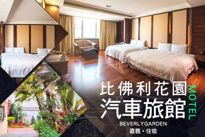 嘉義-比佛利花園汽車旅館