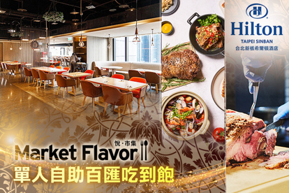Hilton台北新板希爾頓酒店-全日餐廳-悅．市集 Market Flavor