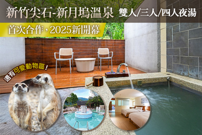 新竹尖石-新月塢溫泉