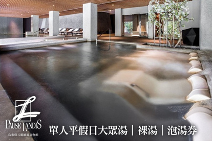 烏來-璞石麗緻溫泉會館 單人平假日大眾湯(裸湯)泡湯券