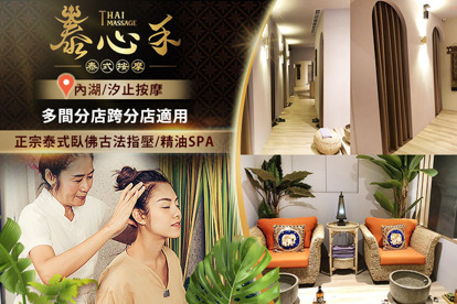 泰心禾泰式按摩