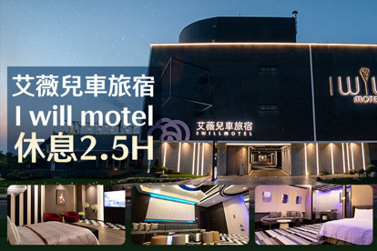 新竹-艾薇兒車旅宿I will motel