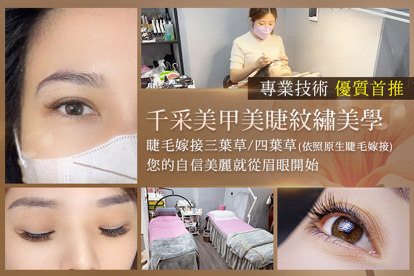 千采美甲美睫紋繡美學