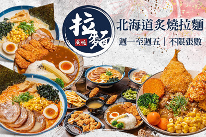 北海道炙燒拉麵(永和竹林店) 週一至週五可抵用200元消費金額
