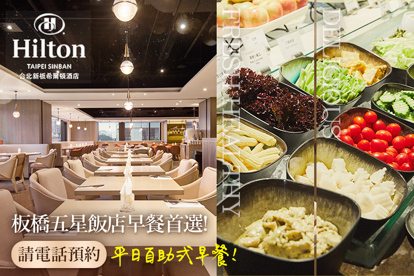 Hilton台北新板希爾頓酒店