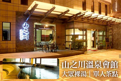烏來-山之川溫泉會館 大眾裸湯+茶點單人券(二張)