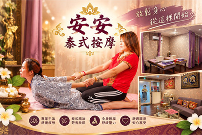 安安泰式按摩