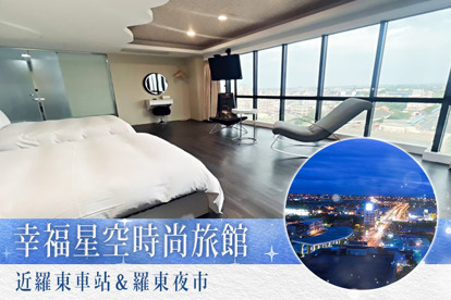 宜蘭-幸福星空時尚旅館
