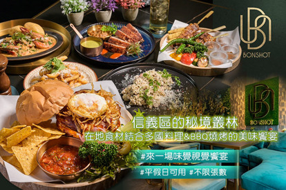BonShot Taipei 餐酒館(Att valley) 平假日皆可抵用500元消費金額