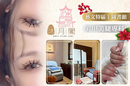 沐月閣美甲美睫