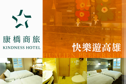 高雄-康橋商旅(三多商圈館) 雙人/四人住宿，遊高雄