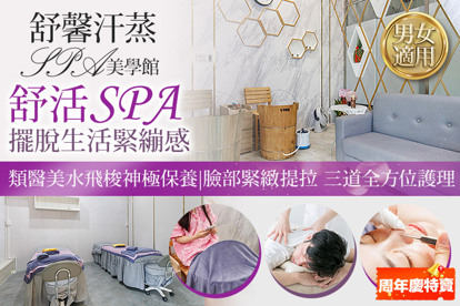 舒馨汗蒸SPA美學館