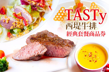 TASTy 西堤牛排 經典套餐商品券(全省通用，平假日皆可使用，無使用期限)