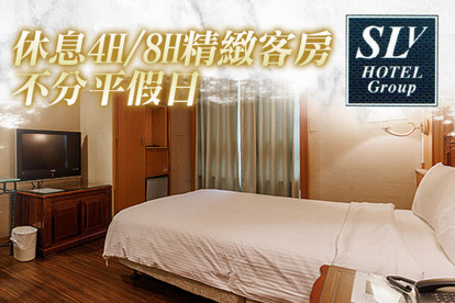 台北中和-S.L飯店(SLV旅館集團) 休息4H/8H精緻客房，不分平假日