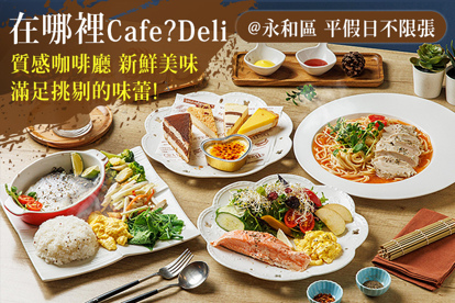 在哪裡Cafe?Deli 平假日皆可抵用200元消費金額
