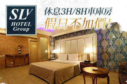 台北中和-SLV旅館集團(SLV館) 休息3H/8H車庫房，假日不加價