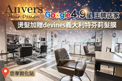Anvers Hair Design A.日本進口娜普菈氨基酸髮浴+髮肌復活去角質 / B.質感女神｜設計剪髮+娜普菈Napla髮膜護髮 / C.東方美人柔光護 / D.日本專業品牌deLAMO｜造型剪裁+頭皮去角質 / E.染+洗+護｜日本專業娜普菈/德國百年大廠施華蔻系列 / F.資生堂/娜普菈頂級燙劑｜剪+燙+護