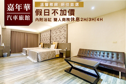臺北-嘉年華汽車旅館 休息2H/3H/4H精品商務房