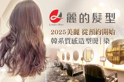 Leader麗的髮型