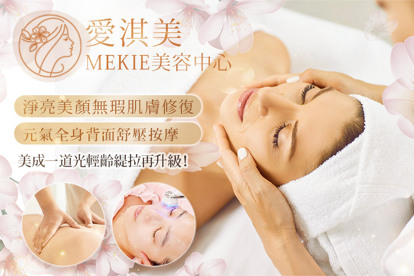 愛淇美mekie美容中心 A.美成一道光輕齡緹拉再升級！淨亮美顏無瑕肌膚修復共60分(手技60分) / B.啟用有氧內外兼具！東方手法保濕養顏共60分(手技60分) / C.開運修眉招財~精準妝點極上面相 / D.間頸痠痛腦脹不再！釋放深層痠痛感共30分(手技30分) / E.元氣經典舒壓全身背面舒壓按摩+上背活絡疏通乳酸迴圈舒壓歐中式課程共60分(手技60分)