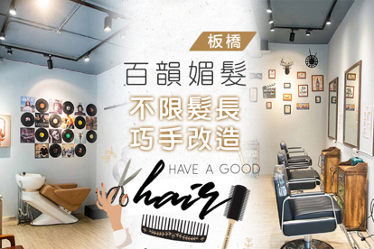 百韻媚髮(板橋分店) A.剪出自信美！專業洗剪護舒壓專案 / B.不限髮長！日韓人氣首選染護專案 / C.不限髮長！獨領風騷人氣冷燙六選一+設計剪專案 / D.不限髮長！質感溫熱塑燙六選一+設計剪專案 / E.毛躁獅子頭？雪花？頭癢癢？通通搞定~頭皮森呼吸五段式護髮(不限髮長)