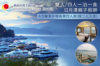 日月潭-碼頭休閒大飯店