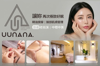 uunana那·輕奢皮膚管理中心