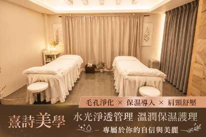 熹詩美學 A. 水光淨透管理｜毛孔淨化 × 保濕導入 × 肩頸舒壓 70分(手技50分) / B. 溫潤保濕護理｜金湯匙保濕導入 × 重點粉刺調理 × 肩頸舒壓 70分(手技50分)