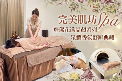 完美肌坊SPA