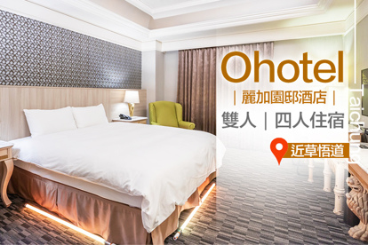 台中-Ohotel麗加園邸酒店