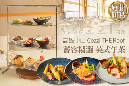 和逸飯店‧高雄中山 Cozzi THE Roof A.饕客精選單人午晚餐 / B.英式下午茶​9品套餐
