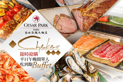臺北凱撒大飯店-Checkers 自助餐