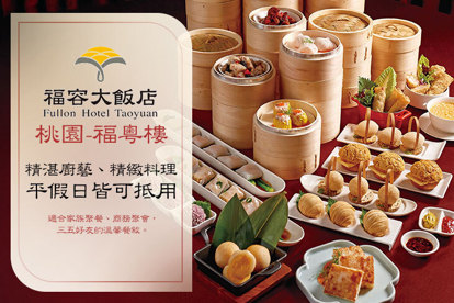 福容大飯店 桃園-福粵樓