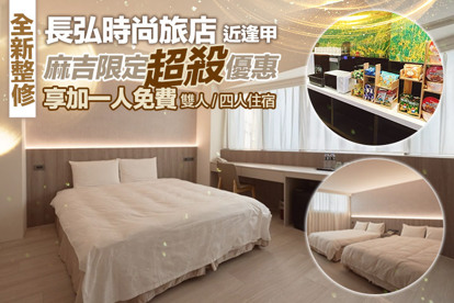 長弘時尚旅店(台中文心館)