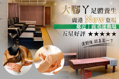 大腳丫足體養生(鹿港店) A.中式腳底按摩50分(純手技) / B.全身經絡指壓60分(純手技) / C.中式腳底按摩40分+肩頸舒壓30分共70分(純手技)