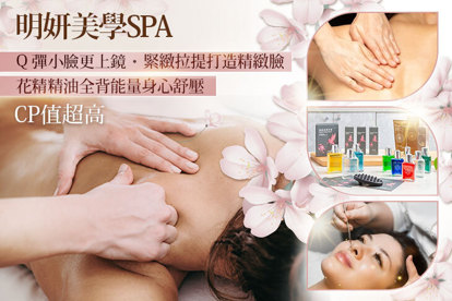 明妍美學SPA(南山店) A.CP值超高~花精精油全背能量身心舒壓SPA+水感透肌粉刺痘痘清潔+蘋果肌加強呵護按摩護理全程130分(手技120分)/B.Q彈小臉更上鏡！水感透肌粉刺痘痘清潔+緊緻拉提打造精緻臉 課程全程100分(手技90分)/C.植萃精油平衡全背溫熱感精油舒壓全程70分(手技70分)/D.《不限體驗次數》Q彈小臉更上鏡！水感透肌粉刺痘痘清潔+緊緻拉提打造精緻臉課程全程100分(手技90分)/植萃精油平衡全背溫熱感精油舒壓全程70分(手技70分) 二選一