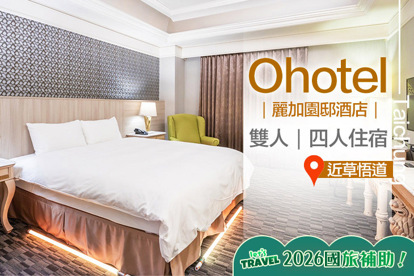 台中-Ohotel麗加園邸酒店
