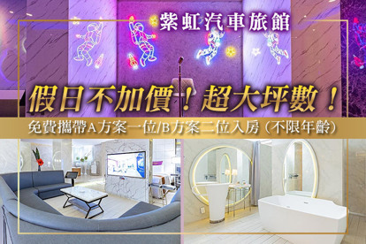 台北-紫虹汽車旅館 雙人KTV房型歡唱住宿，假日不加價